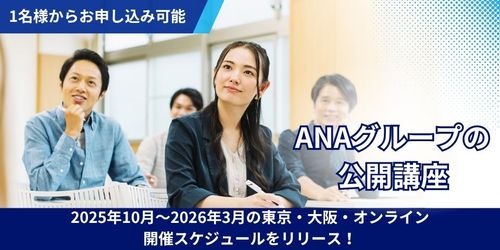 《お申し込み開始！》2025年度下半期分（10月～3月 開催）『ANAグループの公開講座』のご案内
