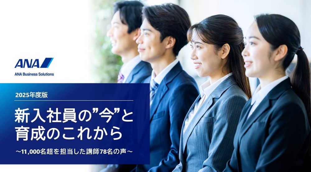 <2025年度版>新入社員の"今"と育成のこれから ~11,000名超を担当した講師78名の声~