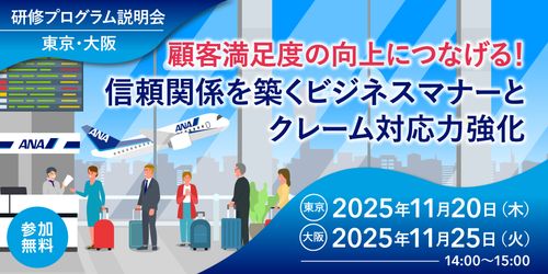【研修プログラム説明会】顧客満足度の向上につなげる！信頼関係を築くビジネスマナーとクレーム対応力強化