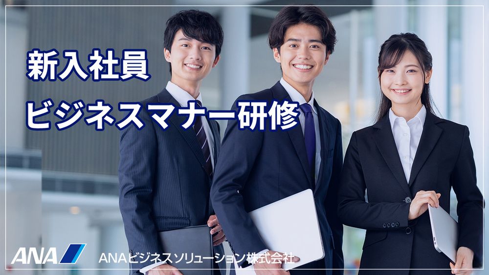 ANAグループ『2026年度 新入社員研修』のご案内