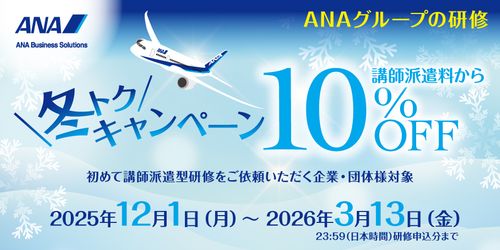 《今なら講師派遣料から10％OFF！》期間限定 冬トクキャンペーン！おトクなこの機会をお見逃しなく！