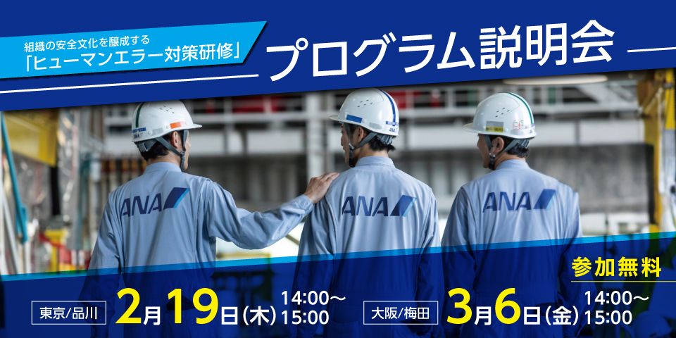 【参加無料】ANA流「ヒューマンエラー対策」とは？研修プログラム説明会　東京（2月）大阪（3月）開催