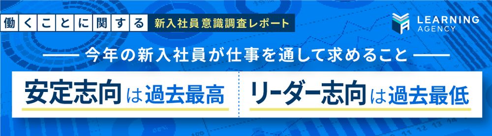 2022年度の新入社員《安定志向は過去最高 / リーダー志向は過去最低》