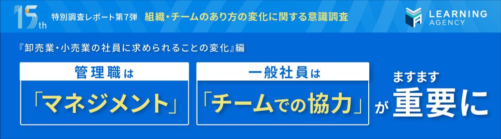 【組織・チームのあり方を5,099人に調査】卸売業・小売業社員への期待と実態の乖離とは