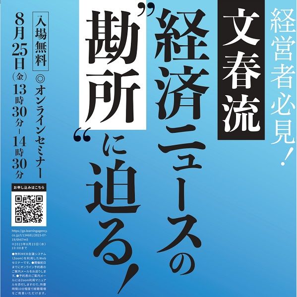 【Webセミナー】元週刊文春記者が語る 経済ニュースの裏とオモテ＜8／25開催＞