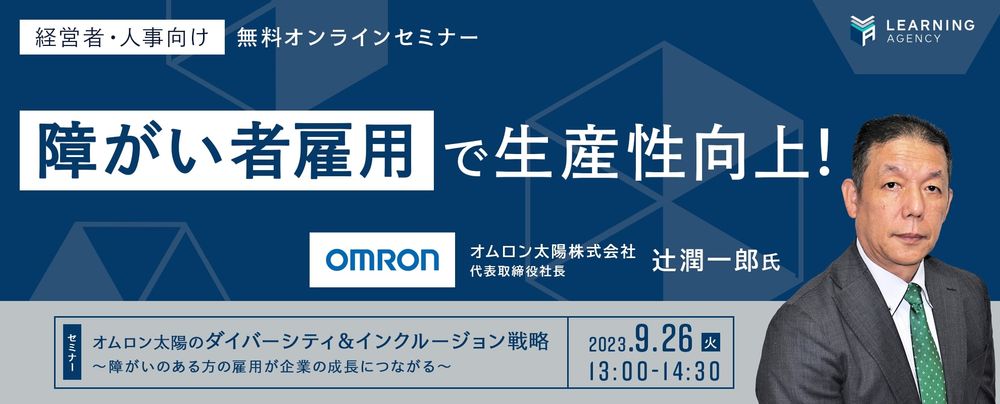 【セミナー】日本初の障がい者福祉工場を設立した、オムロン太陽のダイバーシティ＆インクルージョン戦略