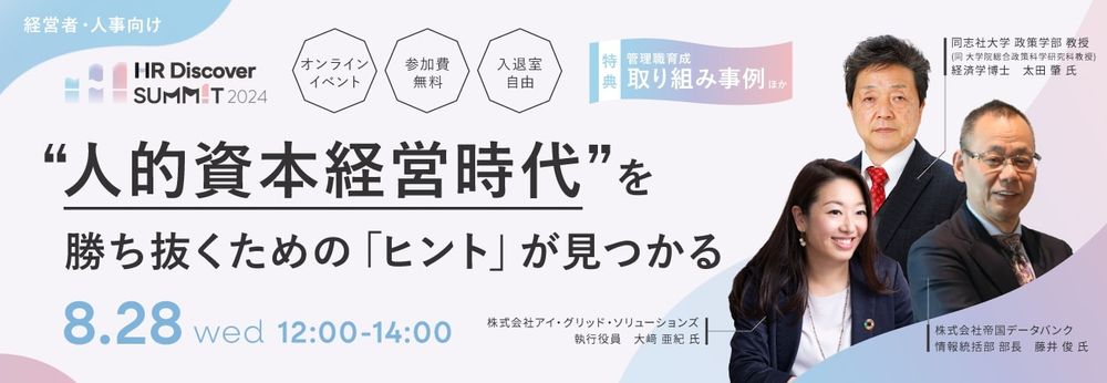 【特典有】帝国データバンク部長、同志社大学教授ほか豪華登壇！HRDiscoverSUMMIT2024