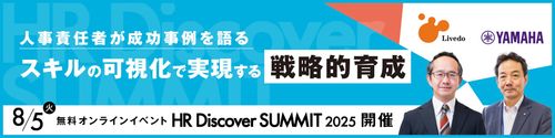【無料オンラインセミナー】人事責任者が成功事例を語る HR Discover SUMMIT 2025