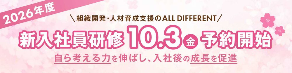 2026年度新入社員研修10月3日(金)から予約開始、自ら考える力を伸ばし、入社後の成長を促進