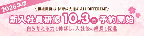 2026年度新入社員研修10月3日（金）から予約開始、自ら考える力を伸ばし、入社後の成長を促進