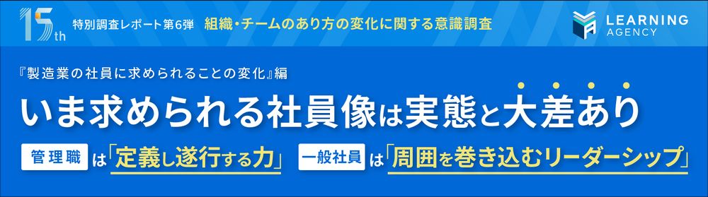 【組織・チームのあり方を5,099人に調査】製造業で今求められる社員像、実態と大差あり