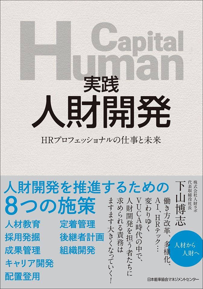 書籍出版『実践 人財開発 HRプロフェッショナルの仕事と未来』