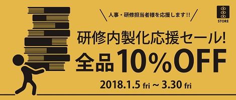 講師マニュアル10%OFFキャンペーンのお知らせ 2018.1.5 fri ~ 2018.3.30 fri