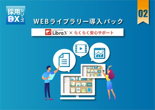 オンラインが中心となった採用活動を支援する「採用DXシリーズ／WEBライブラリー導入パック」を提供開始
