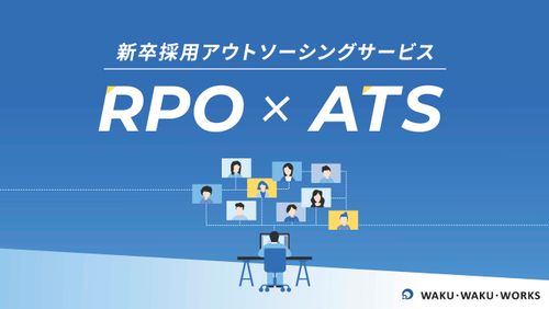 「RPO×ATS」で成果を最大化！新卒採用アウトソーシングサービス提供開始