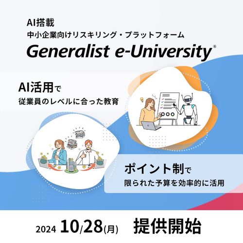 究極のリスキリング・プラットフォーム『Generalist e-University®』