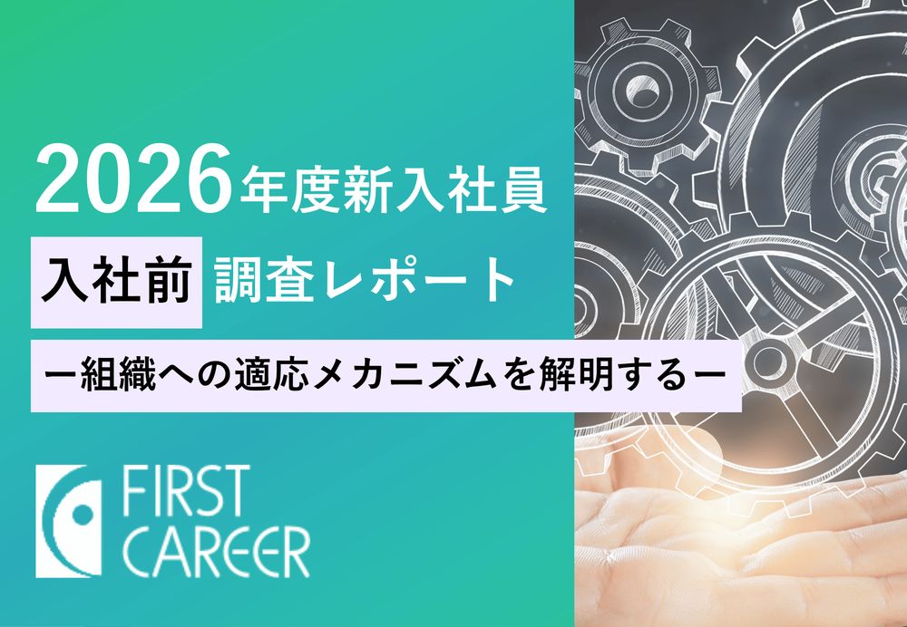 「2026年度新入社員 入社前調査レポート ー組織への適応メカニズムを解明するー」をリリースしました