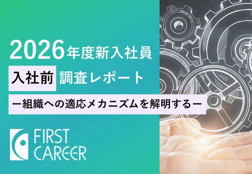 「2026年度新入社員 入社前調査レポート　ー組織への適応メカニズムを解明するー」をリリースしました