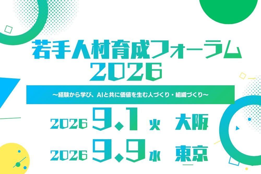 若手人材育成フォーラム2026 ～経験から学び、AIと共に価値を生む人づくり・組織づくり～を開催