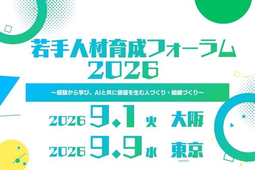 若手人材育成フォーラム2026 ～経験から学び、AIと共に価値を生む人づくり・組織づくり～を開催