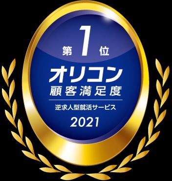 2021年 オリコン顧客満足度®調査 逆求人型就活サービス 第1位