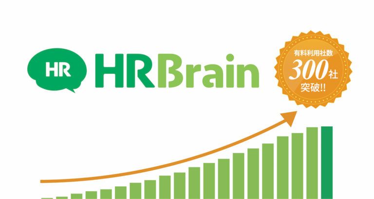 クラウド型目標・評価管理サービス「HRBrain」有料利用社数が300社を突破