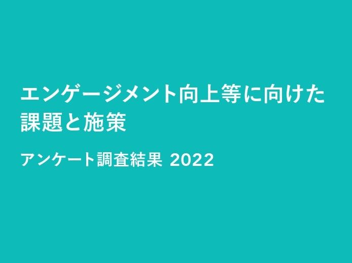 「エンゲージメント向上等に向けた課題と施策 アンケート調査結果 2022」を発行