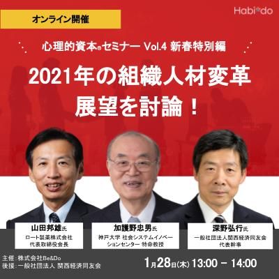 経営者・経済団体・学識者登壇！2021年の組織人材変革の展望を徹底討論するトークライブセミナー配信！