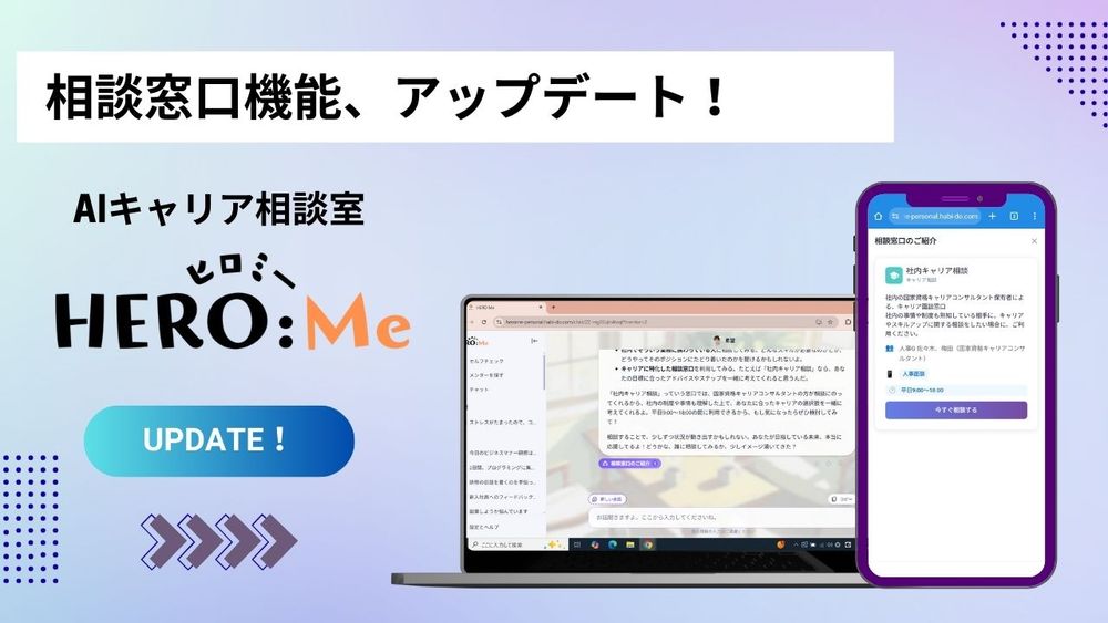 AIキャリア相談室「HEROMe」に、企業の相談窓口と連携する新オプション「相談窓口機能」を追加