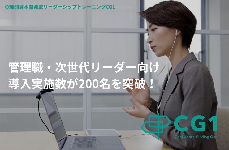 【実施200名突破】管理職・次世代リーダーの心理的資本が平均14%UP！個別伴走プログラム『CG1』