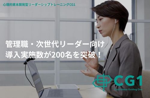 【実施200名突破】管理職・次世代リーダーの心理的資本が平均14%UP！個別伴走プログラム『CG1』