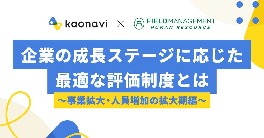 6/27カオナビ様主催『企業の成長ステージに応じた最適な評価制度とは 』にFMHR野崎が登壇