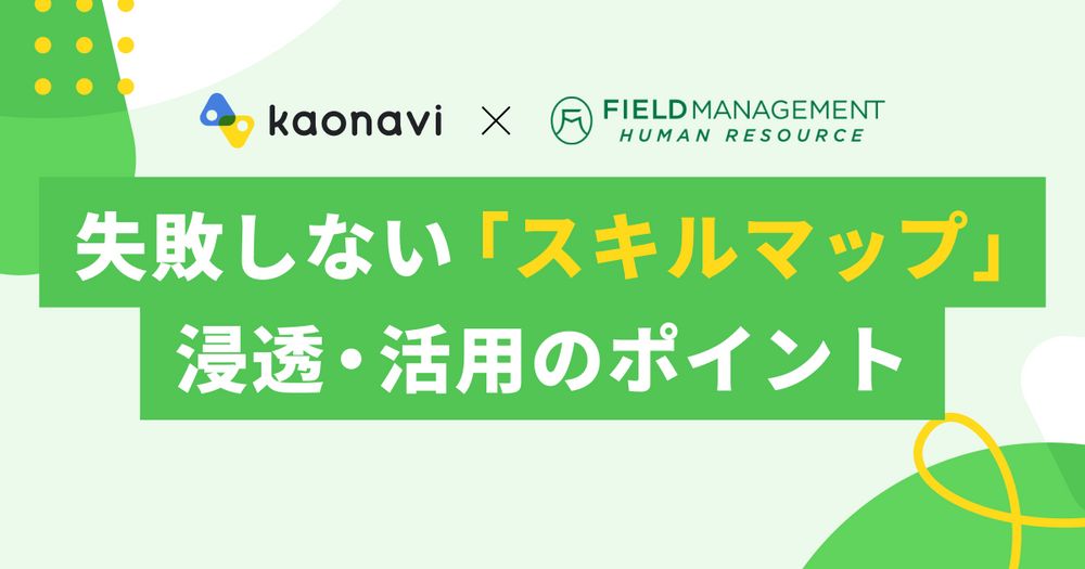 7/7カオナビ様主催、失敗しない「スキルマップ」浸透・活用のポイントセミナーにFMHR野崎が登壇