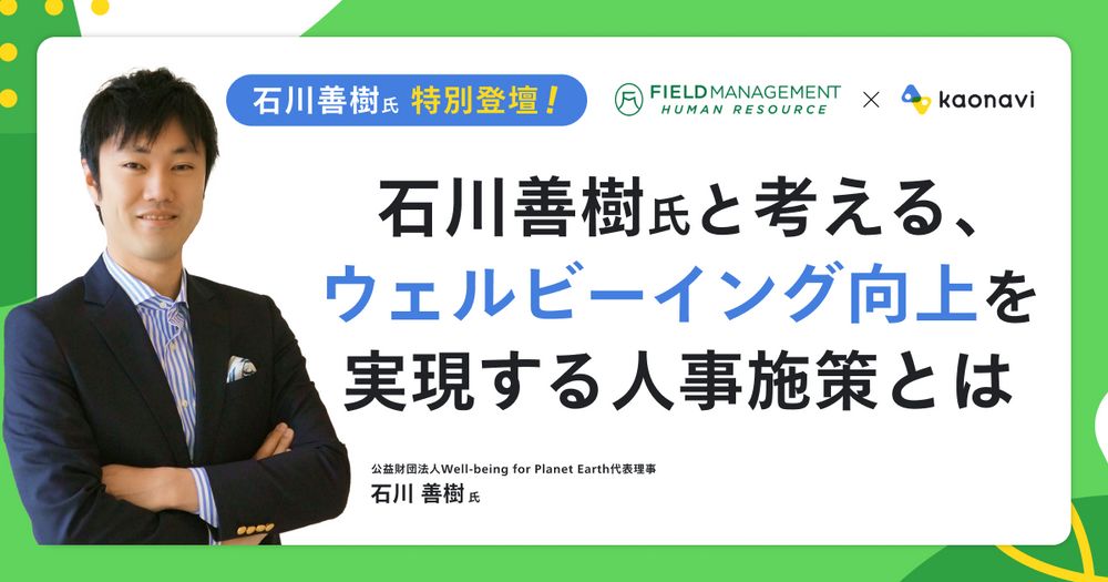 【WEBセミナー】石川善樹氏と考える、ウェルビーイング向上を実現する人事施策とは