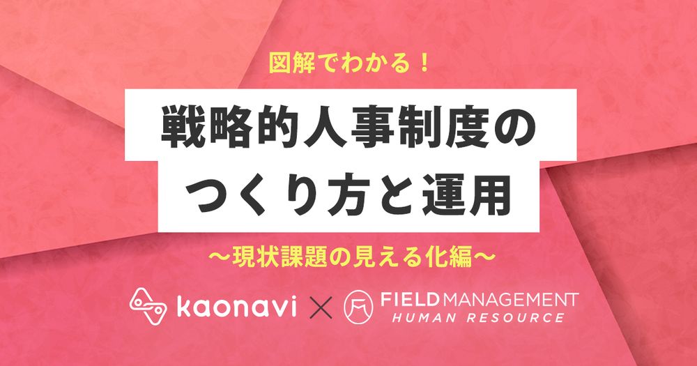 【WEBセミナー】図解でわかる！戦略的人事制度のつくり方と運用～現状課題の見える化編～