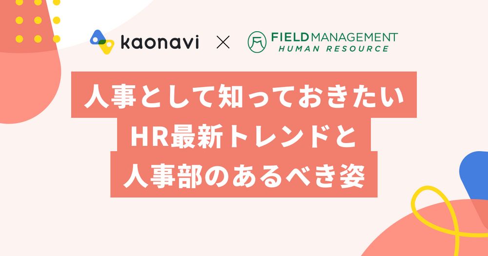 【WEBセミナー】人事として知っておきたいHR最新トレンドと人事部のあるべき姿