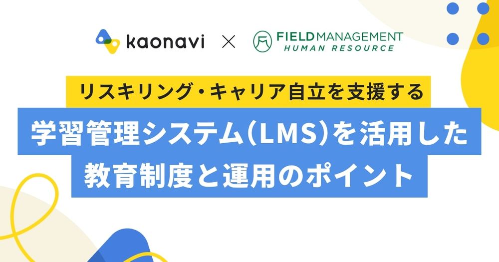 【WEBセミナー】学習管理システム（LMS）を活用した教育制度と運用のポイント