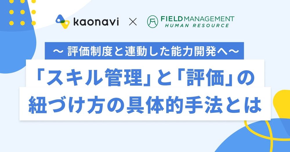 【WEBセミナー】～ 評価制度と連動した能力開発へ～「スキル管理」と「評価」の紐づけ方の具体的手法とは