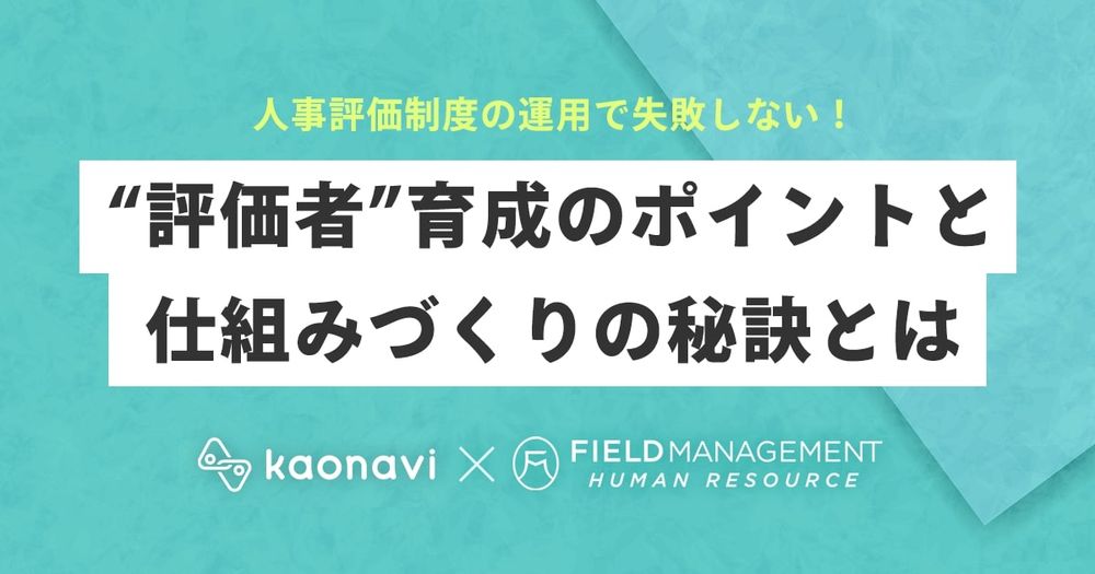 【WEBセミナー】人事評価制度の運用で失敗しない！“評価者”育成のポイントと仕組みづくりの秘訣とは