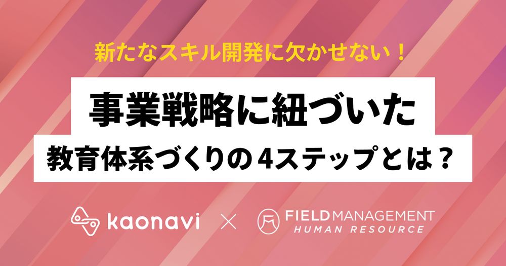 【WEBセミナー】「新たなスキル開発に欠かせない！事業戦略に紐づいた教育体系づくりの4ステップとは？」