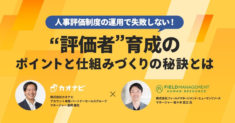 6/15カオナビ主催「人事評価制度の運用で失敗しない！”評価者”育成のポイントと仕組みづくりの秘訣とは」オンラインセミナー