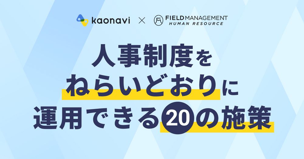 【WEBセミナー】人事制度をねらいどおりに運用できる20の施策