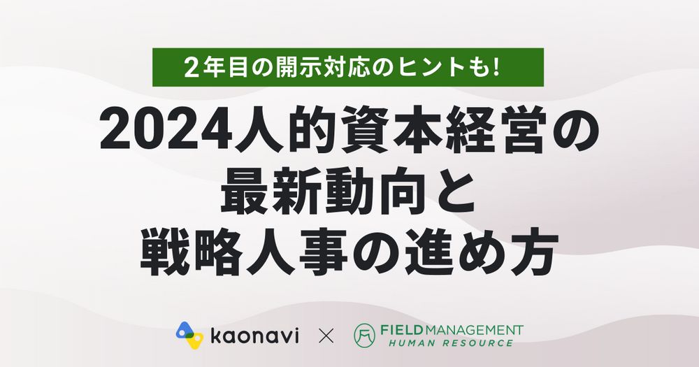 【WEBセミナー】2年目の開示対応のヒントも！2024人的資本経営の最新動向と戦略人事の進め方