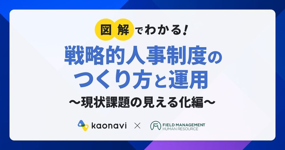 【3/6 録画「図解でわかる！戦略的人事制度のつくり方と運用～現状課題の見える化編～」】