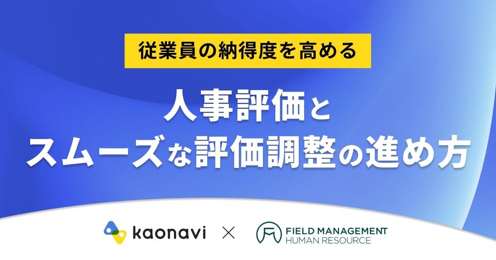 【3/7 LIVE「従業員の納得度を高める 人事評価とスムーズな評価調整の進め方」】