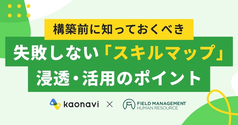 【3/22 録画「構築前に知っておくべき 失敗しない「スキルマップ」浸透・活用のポイント」】