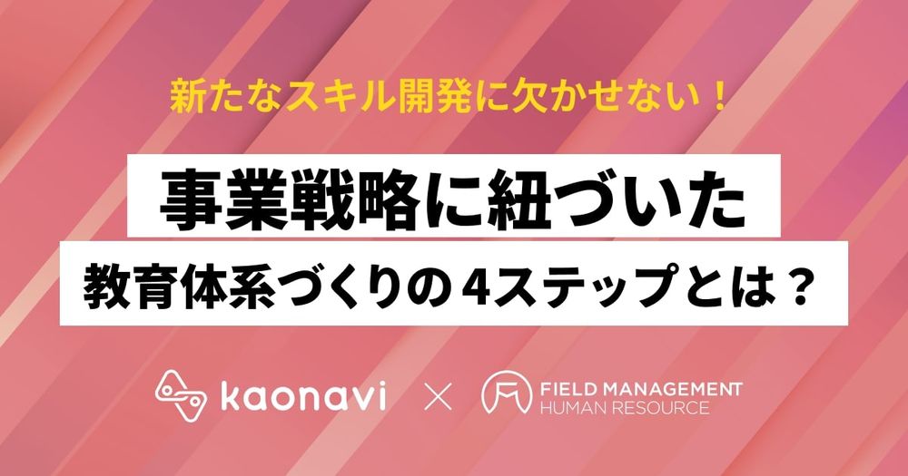 【7/12録画 　新たなスキル開発に欠かせない！事業戦略に紐づいた教育体系づくりの4ステップとは？】