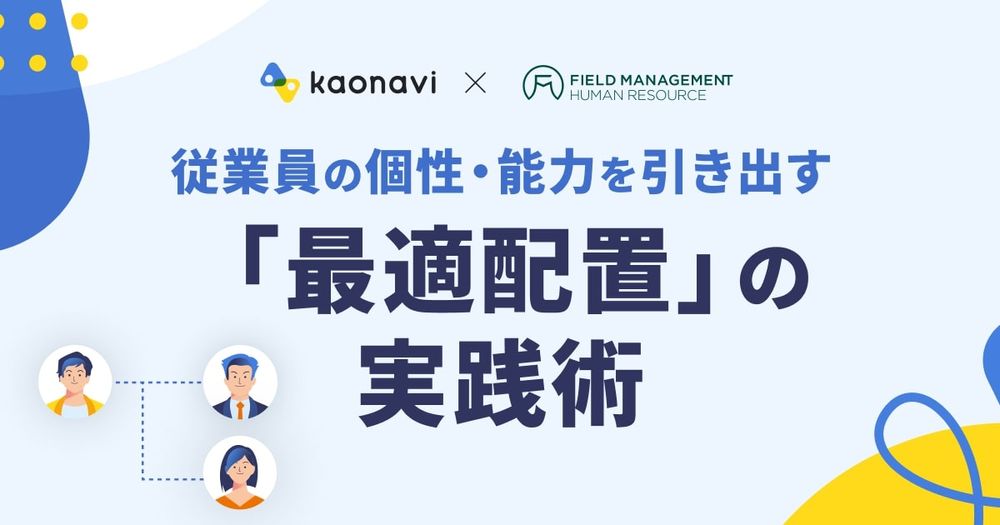 【8/30録画　従業員の個性・能力を引き出す「最適配置」の実践術】