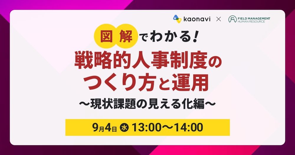 【9/4録画 　図解でわかる！戦略的人事制度のつくり方と運用～現状課題の見える化編～】