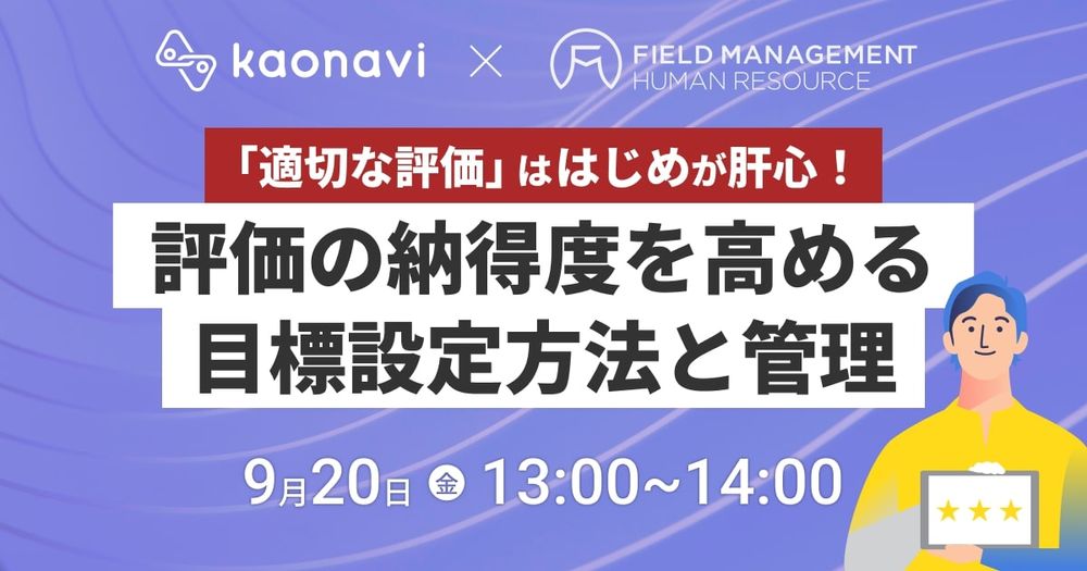 【9/20録画 　「適切な評価」ははじめが肝心！評価の納得度を高める目標設定方法と管理】